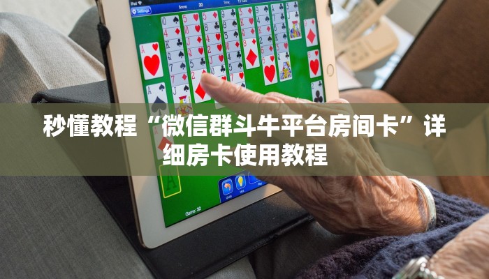 秒懂教程“微信群斗牛平台房间卡”详细房卡使用教程