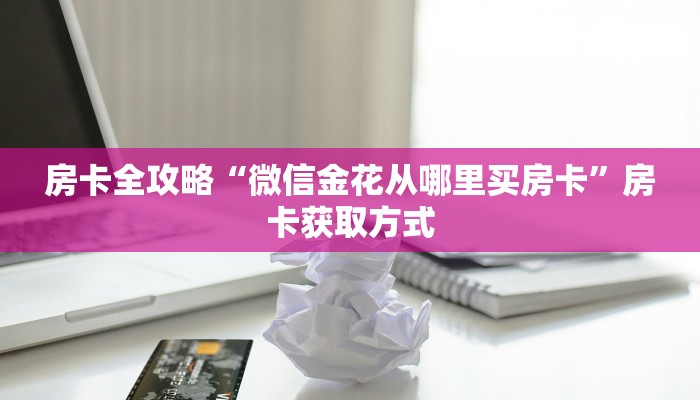 房卡必备教程“微信怎么建房玩斗牛牛啊”房卡详细充值