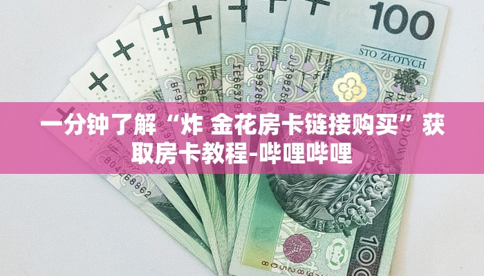 一分钟了解“炸 金花房卡链接购买”获取房卡教程-哔哩哔哩