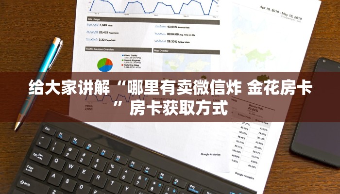 给大家讲解“哪里有卖微信炸 金花房卡”房卡获取方式