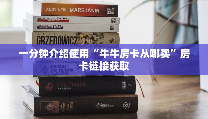 一分钟介绍使用“牛牛房卡从哪买”房卡链接获取