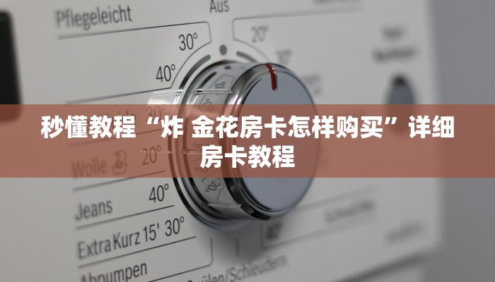 秒懂教程“炸 金花房卡怎样购买”详细房卡教程