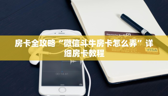 一分钟了解“斗牛房卡怎么购买”获取房卡教程-哔哩哔哩