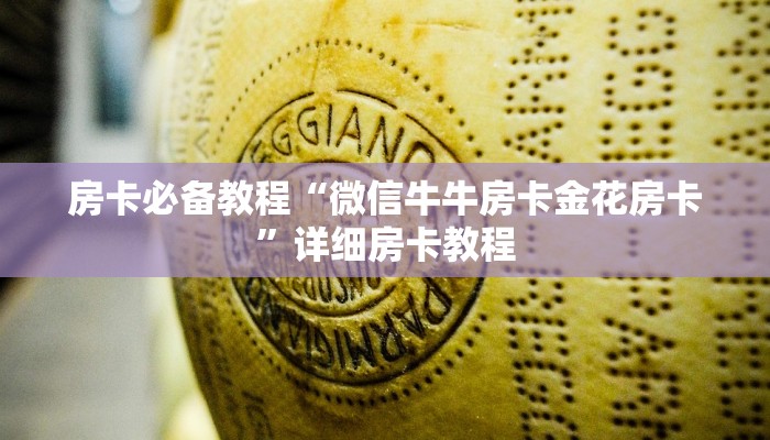 房卡必备教程“微信牛牛房卡金花房卡”详细房卡教程