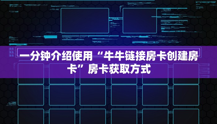 一分钟介绍使用“牛牛链接房卡创建房卡”房卡获取方式