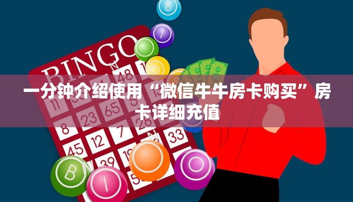 一分钟介绍使用“微信牛牛房卡购买”房卡详细充值