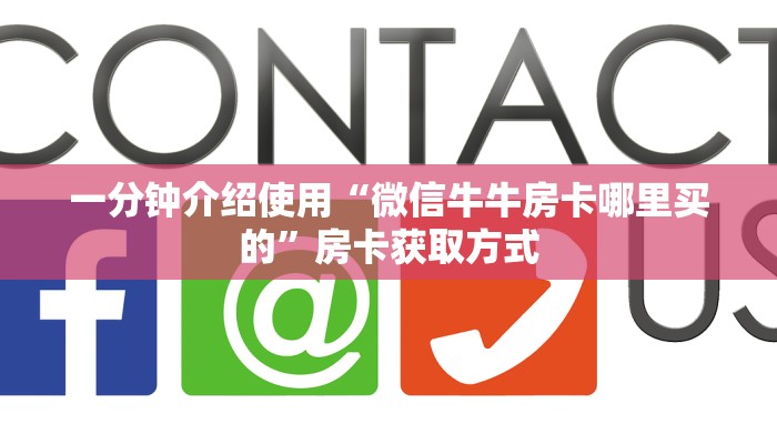 秒懂教程“炸 金花链接房卡如何购买”详细房卡使用教程