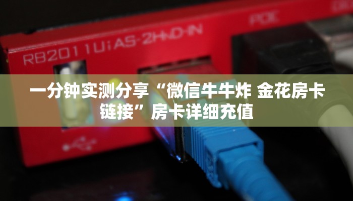 秒懂教程“微信链接牛牛房卡怎么弄”房卡获取方式