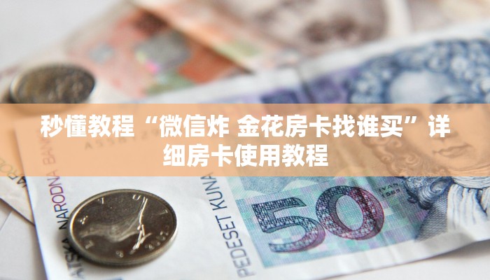 一分钟实测分享“微信斗牛平台链接房卡”获取房卡教程-哔哩哔哩