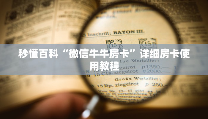秒懂百科“微信金花房卡”详细房卡教程