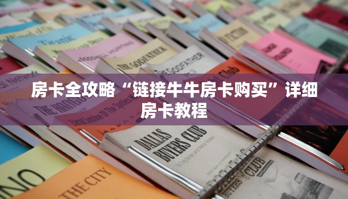 房卡全攻略“链接牛牛房卡购买”详细房卡教程