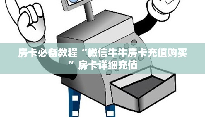 房卡必备教程“微信牛牛房卡充值购买”房卡详细充值