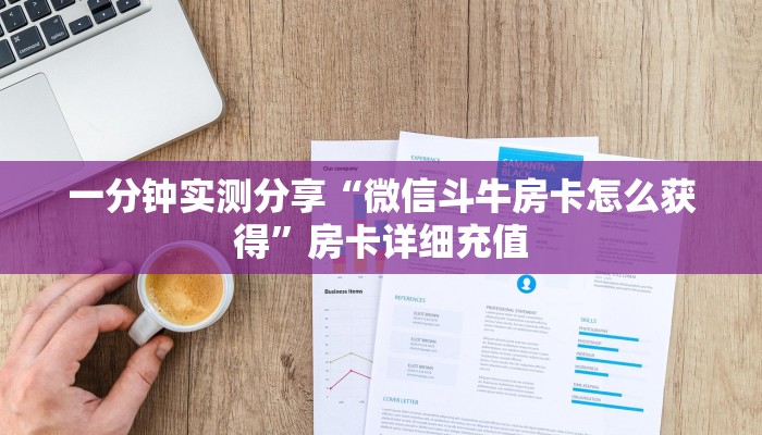 一分钟实测分享“微信斗牛房卡怎么获得”房卡详细充值