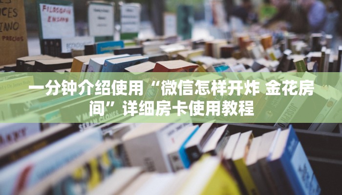 一分钟介绍使用“微信怎样开炸 金花房间”详细房卡使用教程