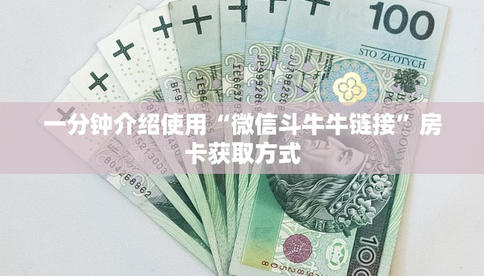 一分钟介绍使用“微信斗牛牛链接”房卡获取方式