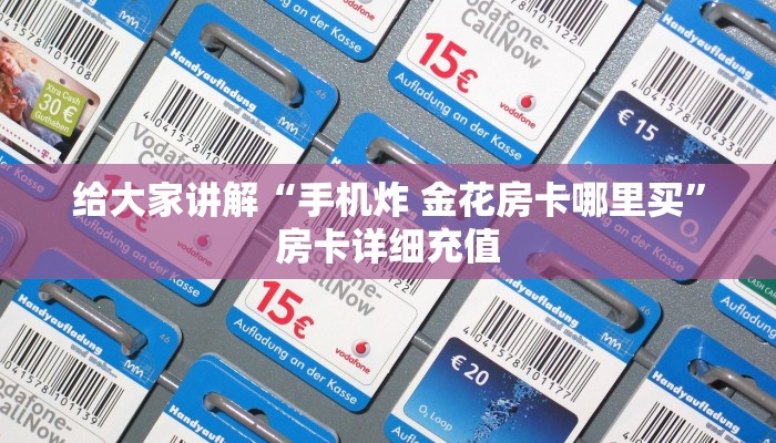 给大家讲解“手机炸 金花房卡哪里买”房卡详细充值