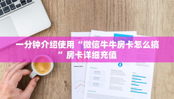一分钟介绍使用“微信牛牛房卡怎么搞”房卡详细充值
