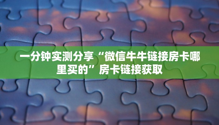一分钟了解“微信炸 金花怎样创好友房”房卡详细充值