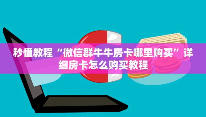 秒懂教程“微信群牛牛房卡哪里购买”详细房卡怎么购买教程