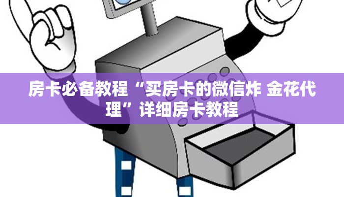 房卡必备教程“买房卡的微信炸 金花代理”详细房卡教程