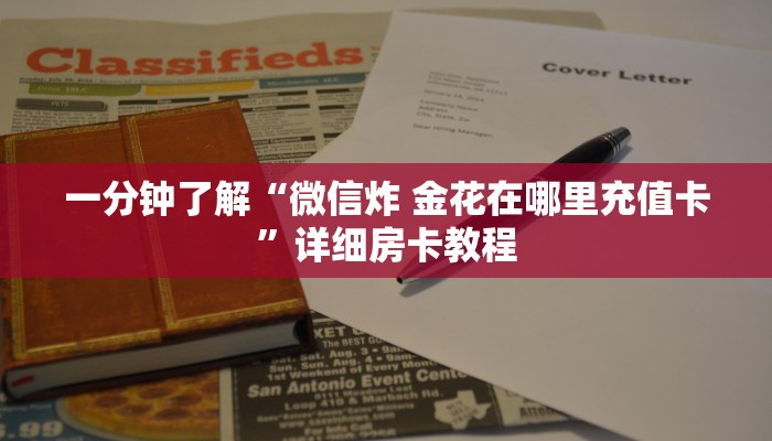 一分钟了解“微信炸 金花在哪里充值卡”详细房卡教程