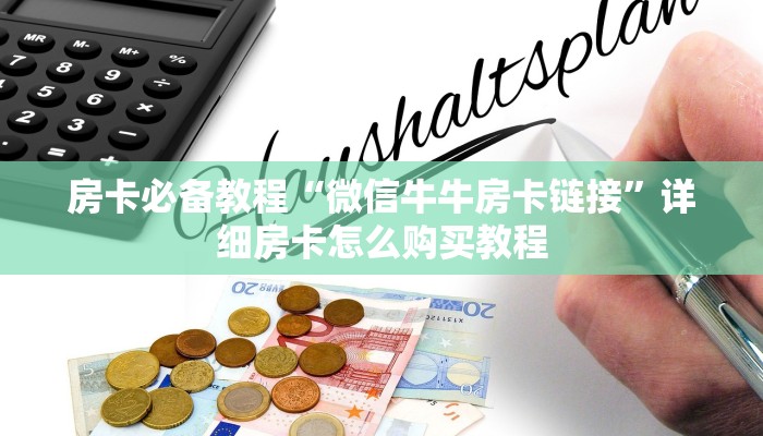 房卡必备教程“微信牛牛房卡链接”详细房卡怎么购买教程