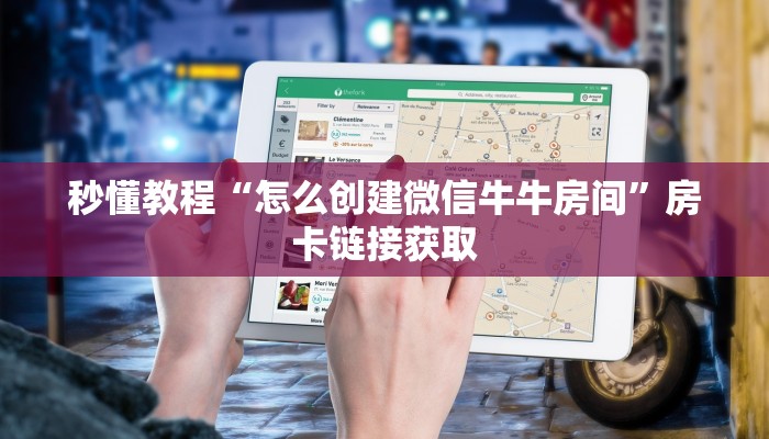 秒懂教程“怎么创建微信牛牛房间”房卡链接获取