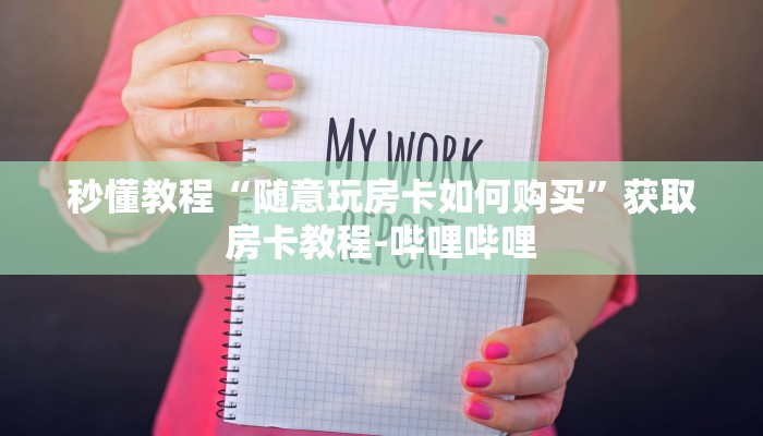 一分钟介绍使用“微信链接牛牛房卡怎么弄”详细房卡教程