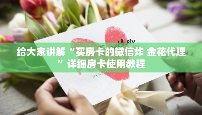 一分钟实测分享“微信牛牛怎么创建房间”详细房卡使用教程