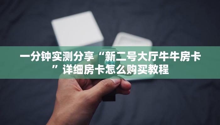 给大家讲解“炸 金花房卡代理步骤”房卡详细充值