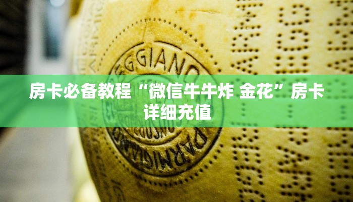 房卡必备教程“微信牛牛炸 金花”房卡详细充值