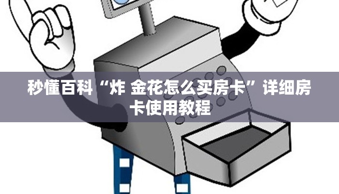 秒懂百科“炸 金花怎么买房卡”详细房卡使用教程