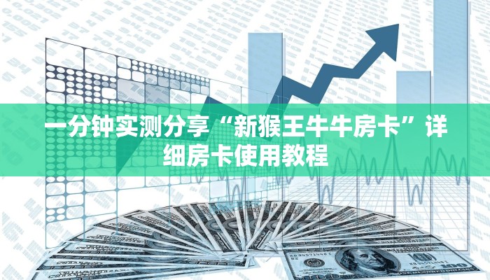 一分钟实测分享“新猴王牛牛房卡”详细房卡使用教程