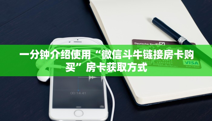 一分钟介绍使用“微信斗牛链接房卡购买”房卡获取方式