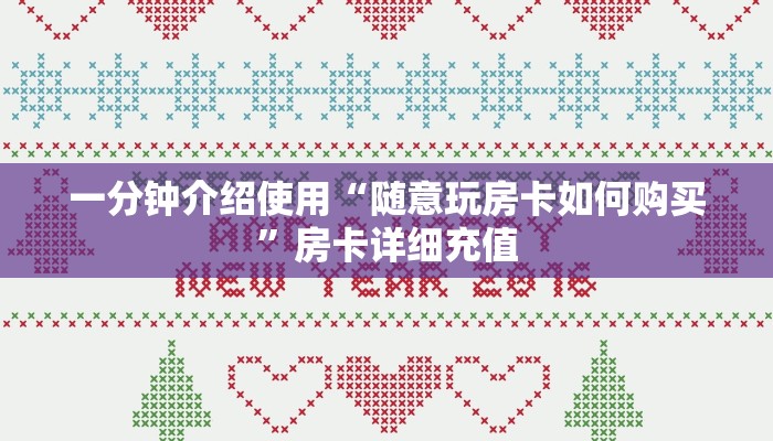 一分钟介绍使用“随意玩房卡如何购买”房卡详细充值
