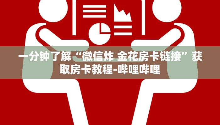 一分钟了解“微信炸 金花房卡链接”获取房卡教程-哔哩哔哩