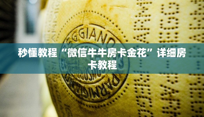 一分钟实测分享“斗牛炸 金花房卡买房卡”详细房卡使用教程