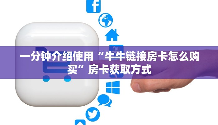 一分钟介绍使用“牛牛链接房卡怎么购买”房卡获取方式