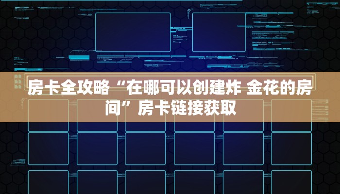 房卡全攻略“在哪可以创建炸 金花的房间”房卡链接获取