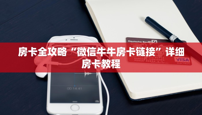 秒懂百科“微信链接金花房卡怎么弄”详细房卡怎么购买教程