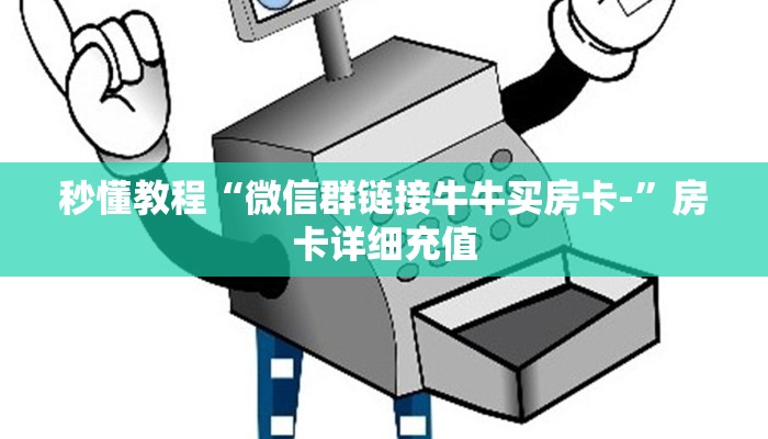 秒懂教程“微信群链接牛牛买房卡-”房卡详细充值