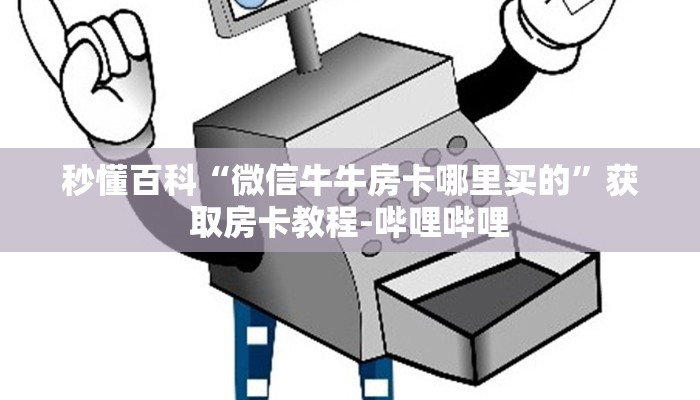 秒懂百科“微信牛牛房卡哪里买的”获取房卡教程-哔哩哔哩