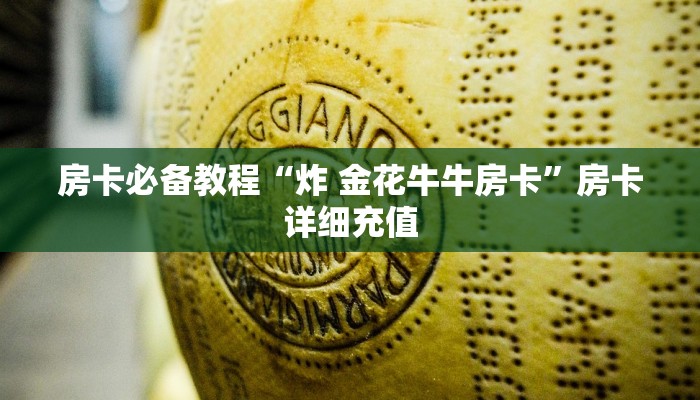 房卡必备教程“炸 金花牛牛房卡”房卡详细充值