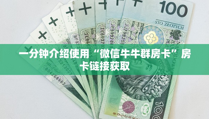 一分钟介绍使用“微信牛牛群房卡”房卡链接获取