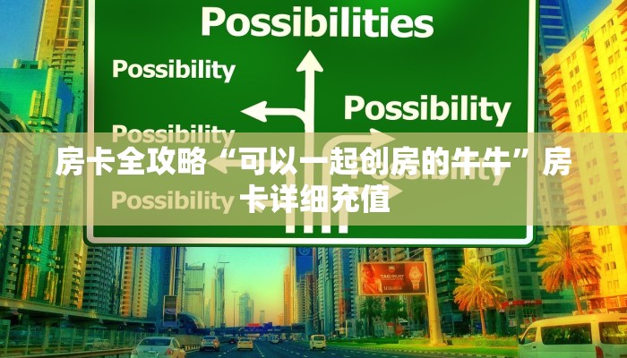 房卡全攻略“可以一起创房的牛牛”房卡详细充值