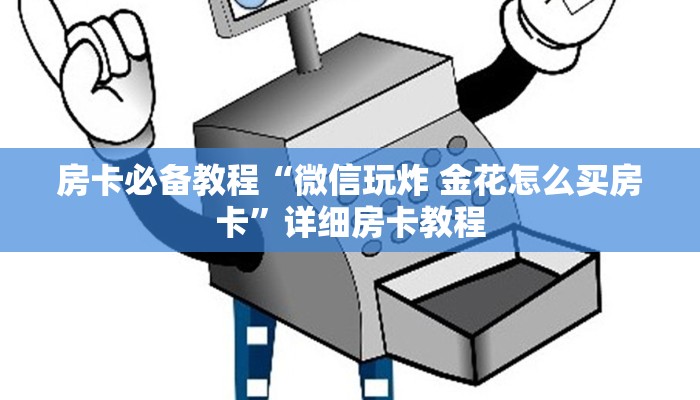 房卡必备教程“微信玩炸 金花怎么买房卡”详细房卡教程