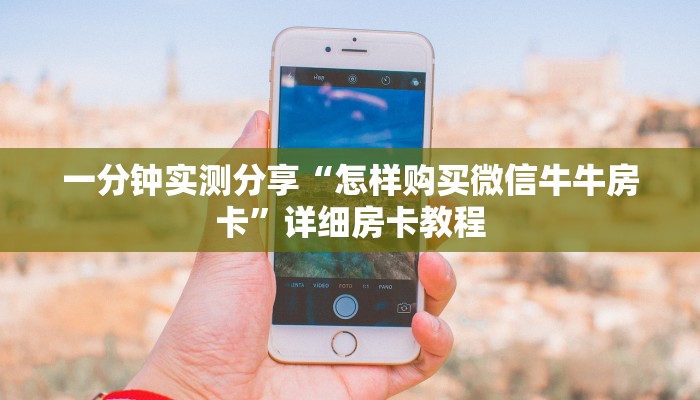 给大家讲解“微信炸 金花房卡链接怎么搞”详细房卡怎么购买教程