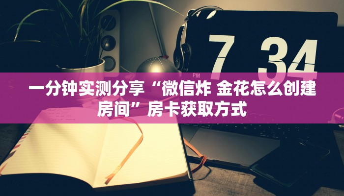 一分钟实测分享“随意玩大厅怎么买房卡”获取房卡教程-哔哩哔哩