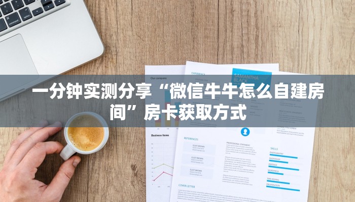 给大家讲解“牛魔王牛牛房卡”获取房卡教程-哔哩哔哩