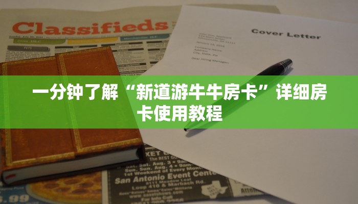 一分钟了解“新道游牛牛房卡”详细房卡使用教程